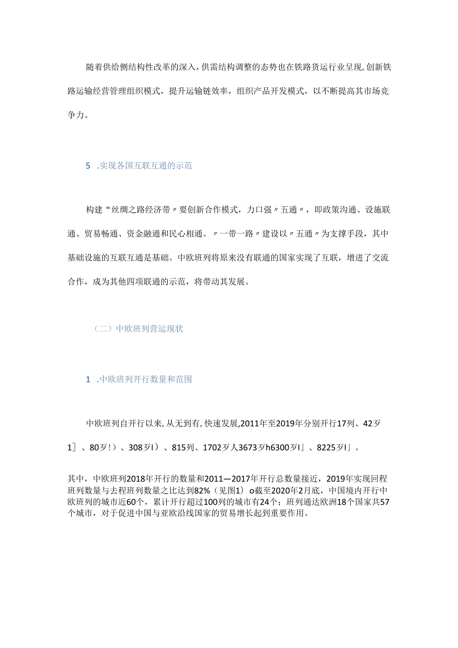 基于共建共赢的中欧班列高质量发展战略研究.docx_第3页