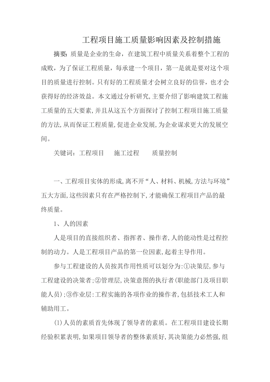 工程项目管理论文工程项目施工质量影响因素及控制措施.doc_第1页