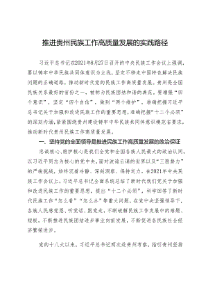 推进贵州民族工作高质量发展的实践路径.docx