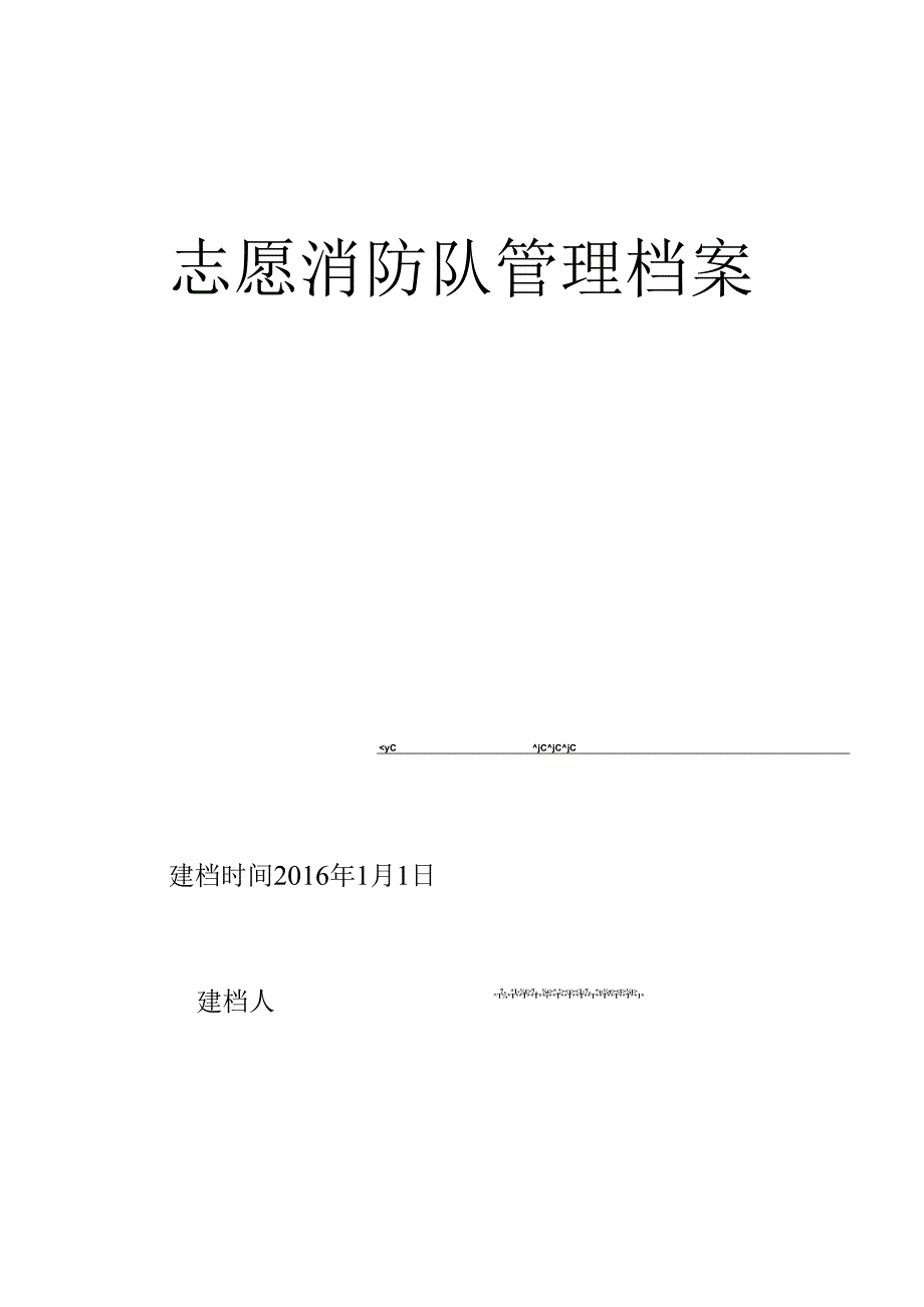 5.5.1志愿消防队管理档案汇总.docx_第1页