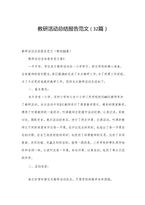 教研活动总结报告范文（32篇）.docx