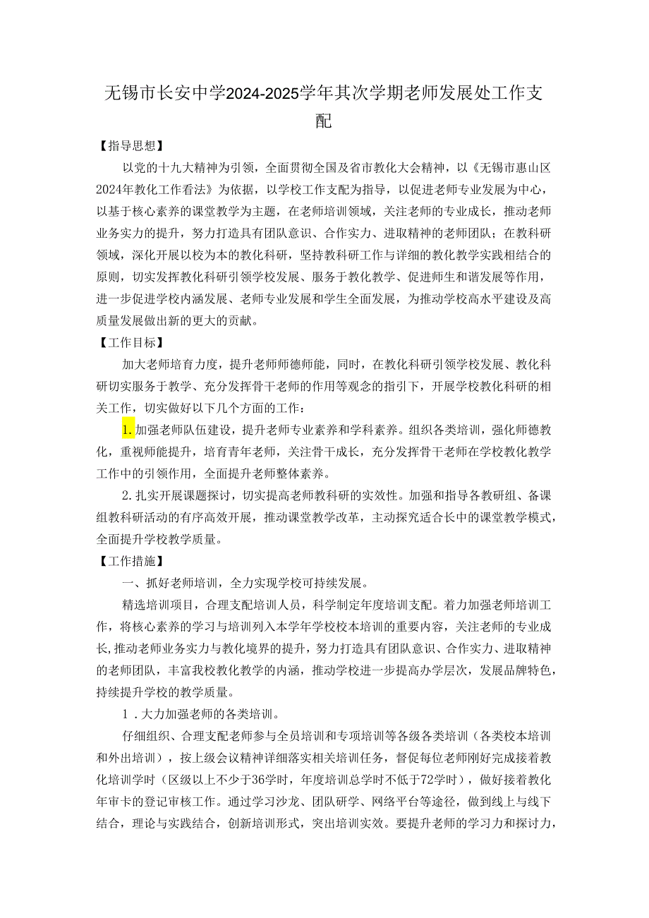 无锡市长安中学2024-2025学年第二学期教师发展处工作计划.docx_第1页