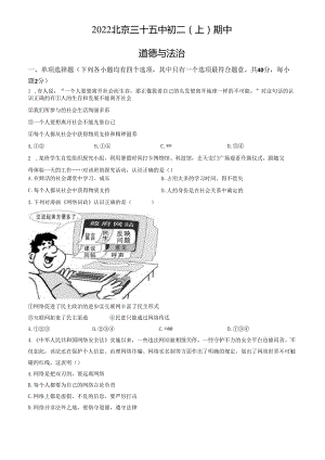 2022年北京三十五中初二（上）期中道德与法治试卷及答案.docx