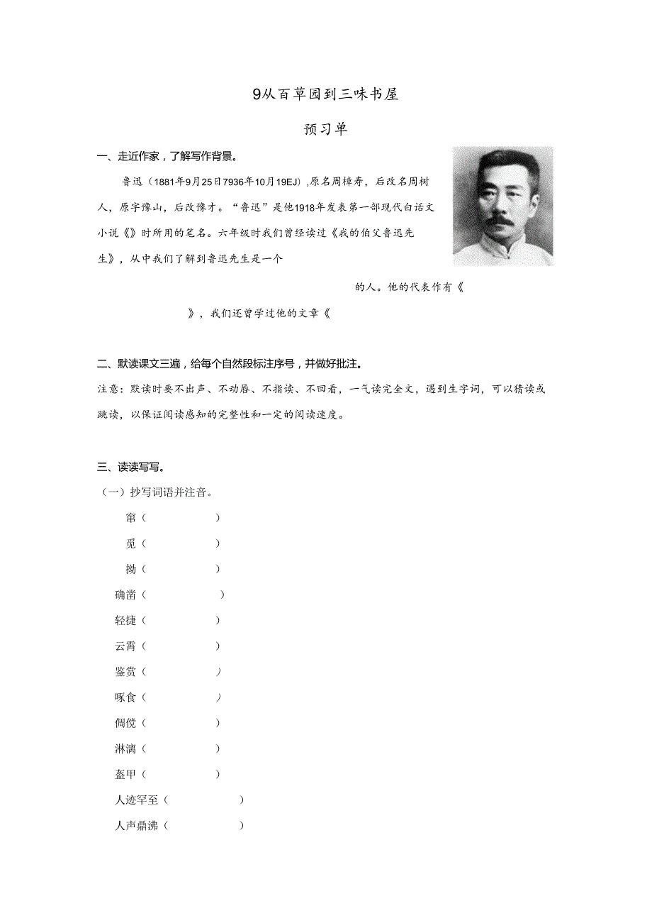 9 从百草园到三味书屋预习单＋作业单.docx_第1页