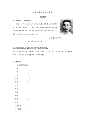 9 从百草园到三味书屋预习单＋作业单.docx