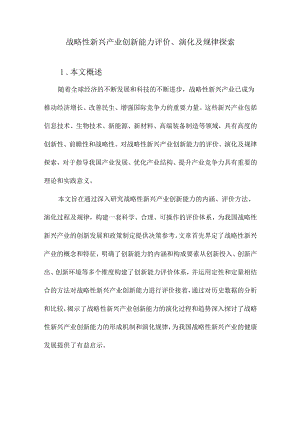 战略性新兴产业创新能力评价、演化及规律探索.docx