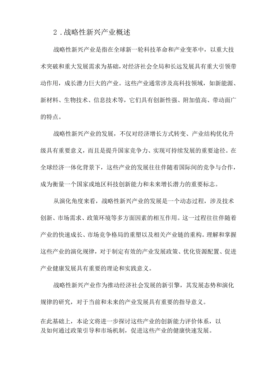 战略性新兴产业创新能力评价、演化及规律探索.docx_第2页