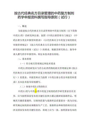 按古代经典名方目录管理的中药复方制剂药学申报资料撰写指导原则（试行）2024.docx