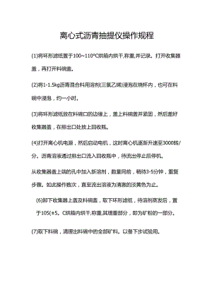 离心式沥青抽提仪操作规程(规章制度模板).docx