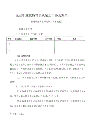 公司职业技能等级认定工作补充方案（新增或变更技师定级模板）.docx