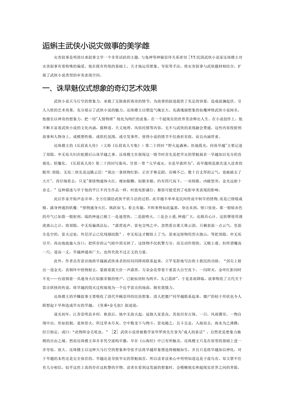 还珠楼主武侠小说灾害叙事的美学建构.docx_第1页