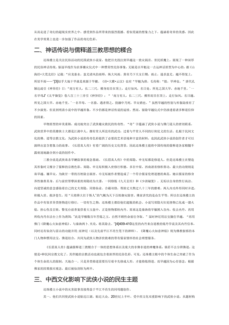 还珠楼主武侠小说灾害叙事的美学建构.docx_第2页