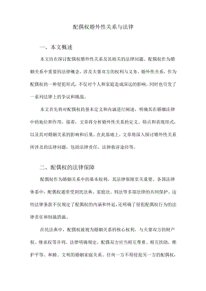 配偶权婚外性关系与法律.docx