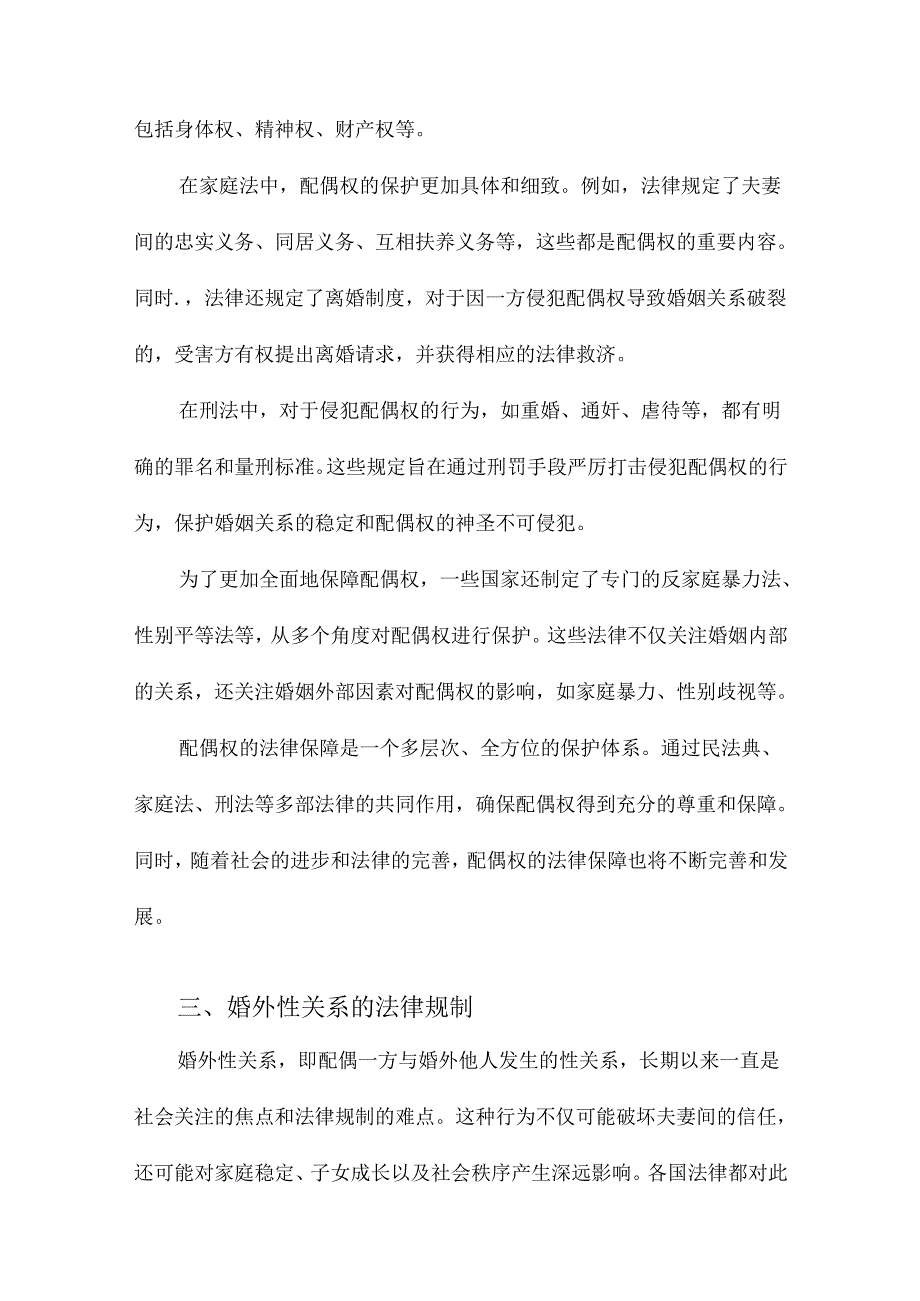 配偶权婚外性关系与法律.docx_第2页