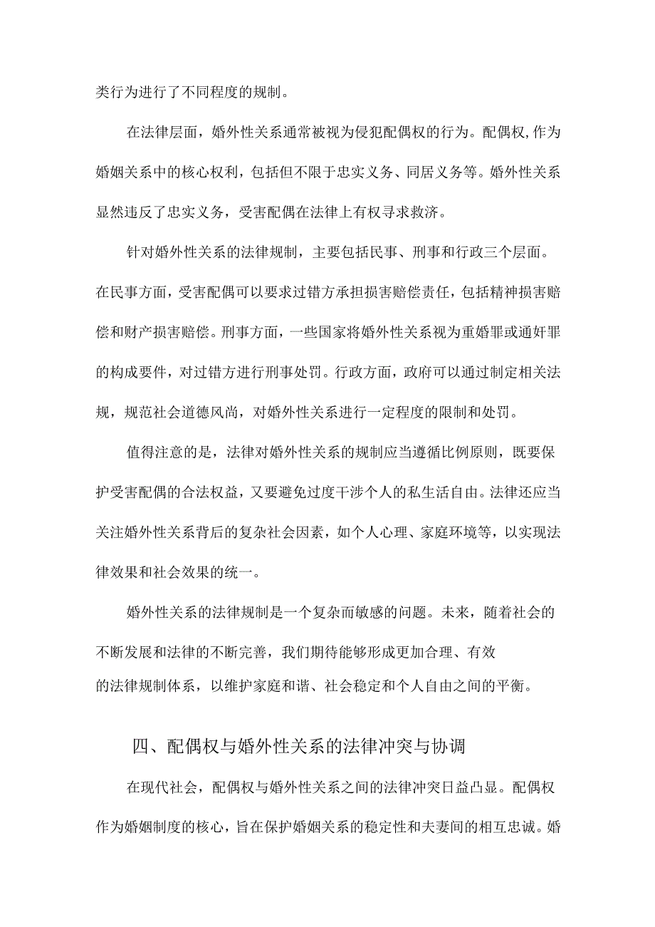 配偶权婚外性关系与法律.docx_第3页