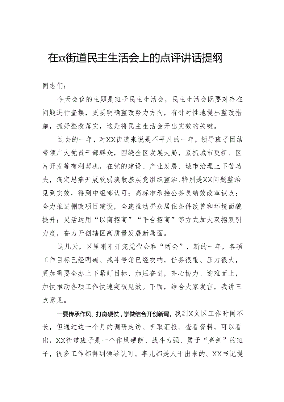 在街道民主生活会上的点评讲话提纲.docx_第1页