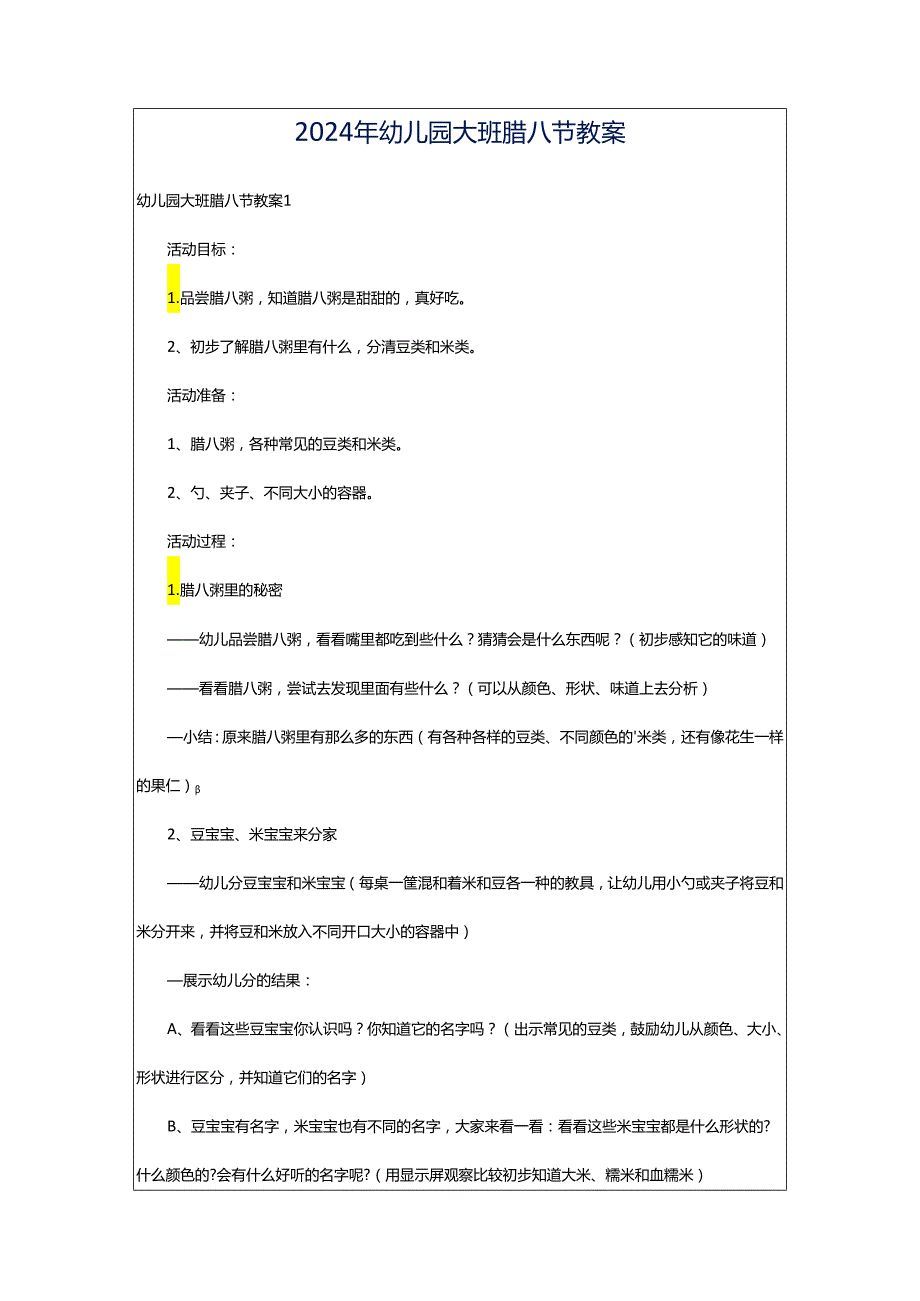 2024年幼儿园大班腊八节教案.docx_第1页