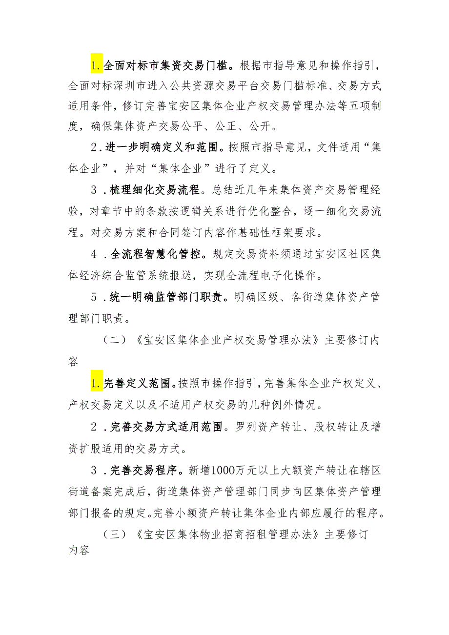 宝安区集体企业产权交易管理办法（征求意见稿）等五项制度修订说明.docx_第2页