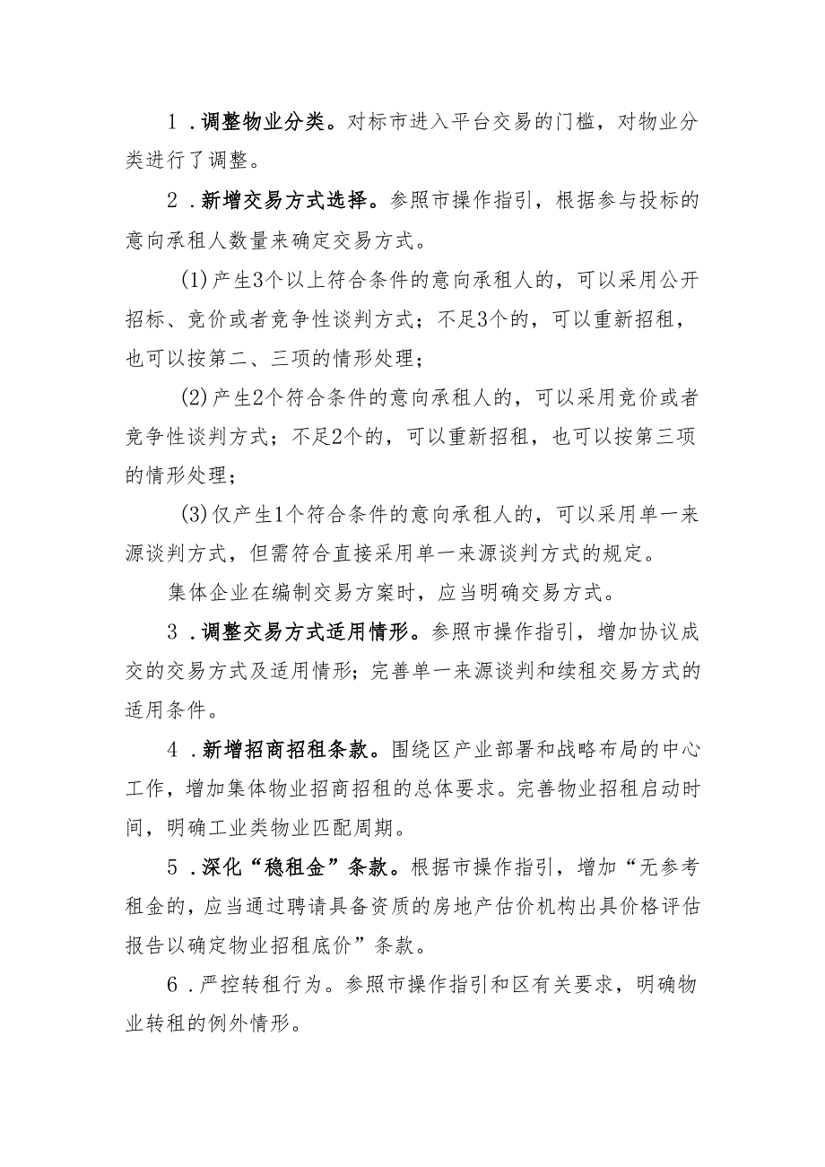 宝安区集体企业产权交易管理办法（征求意见稿）等五项制度修订说明.docx_第3页