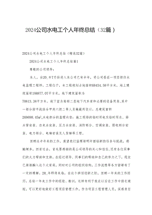 2024公司水电工个人年终总结（32篇）.docx