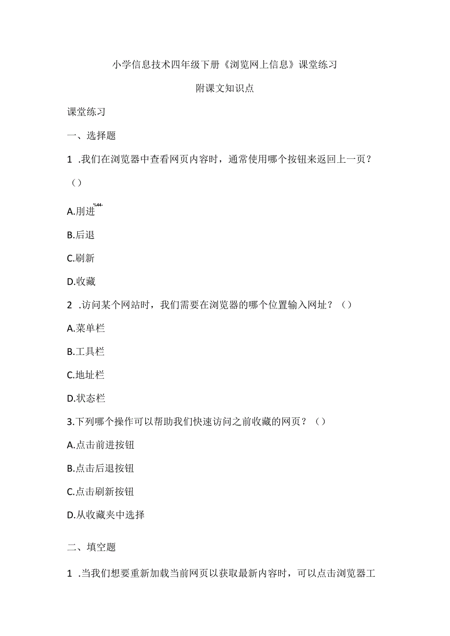 小学信息技术四年级下册《浏览网上信息》课堂练习及知识点归纳.docx_第1页