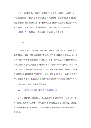 在线监测技术在变电检修中的应用分析.docx