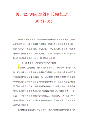 关于党风廉政建设和反腐败工作计划（精选）.docx