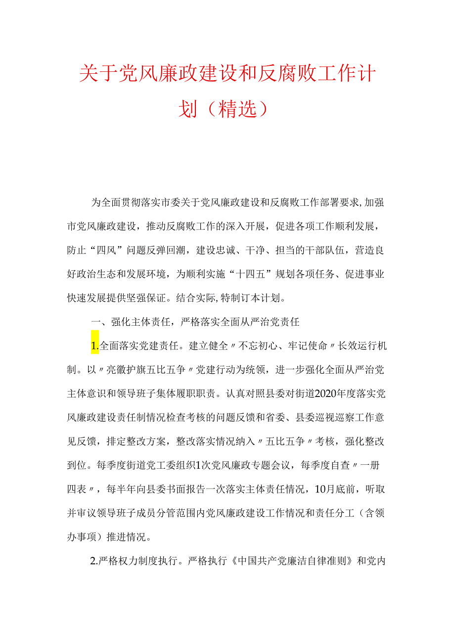 关于党风廉政建设和反腐败工作计划（精选）.docx_第1页