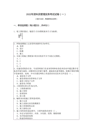 2022年资料员管理实务考试试卷.docx