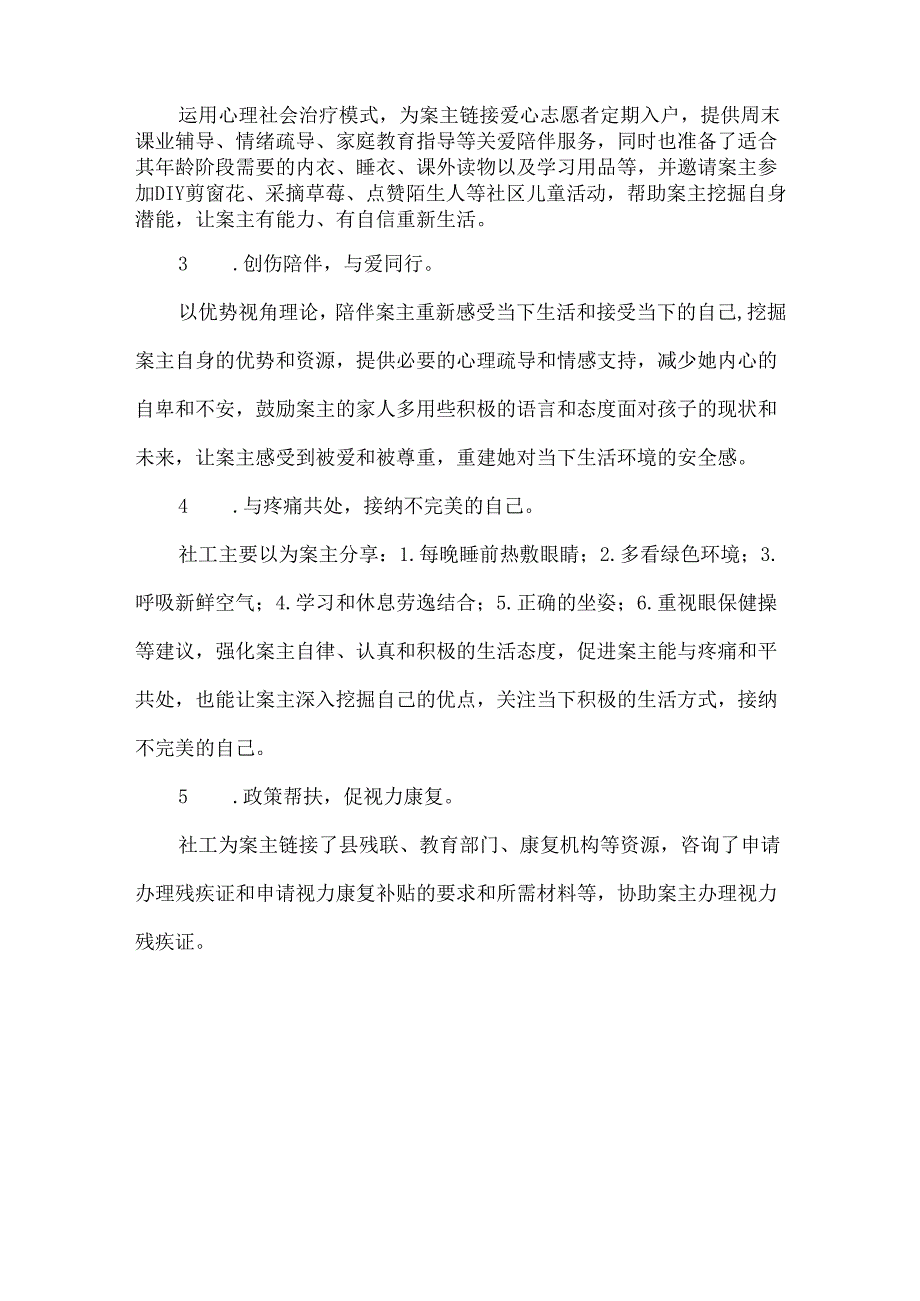 社会工作服务优秀案例意外失明女童的社会融入个案服务.docx_第3页