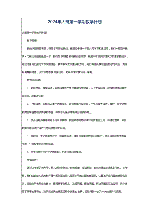 2024年大班第一学期教学计划.docx