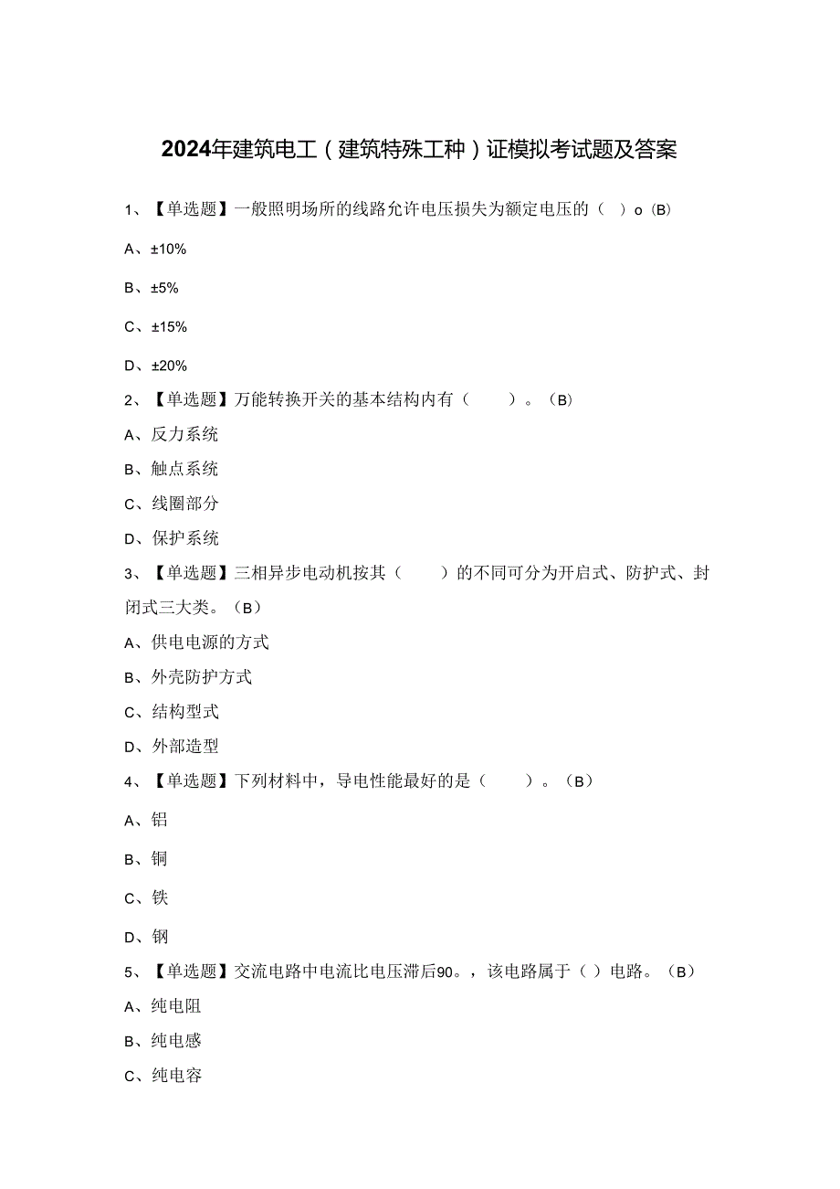 2024年建筑电工(建筑特殊工种)证模拟考试题及答案.docx_第1页