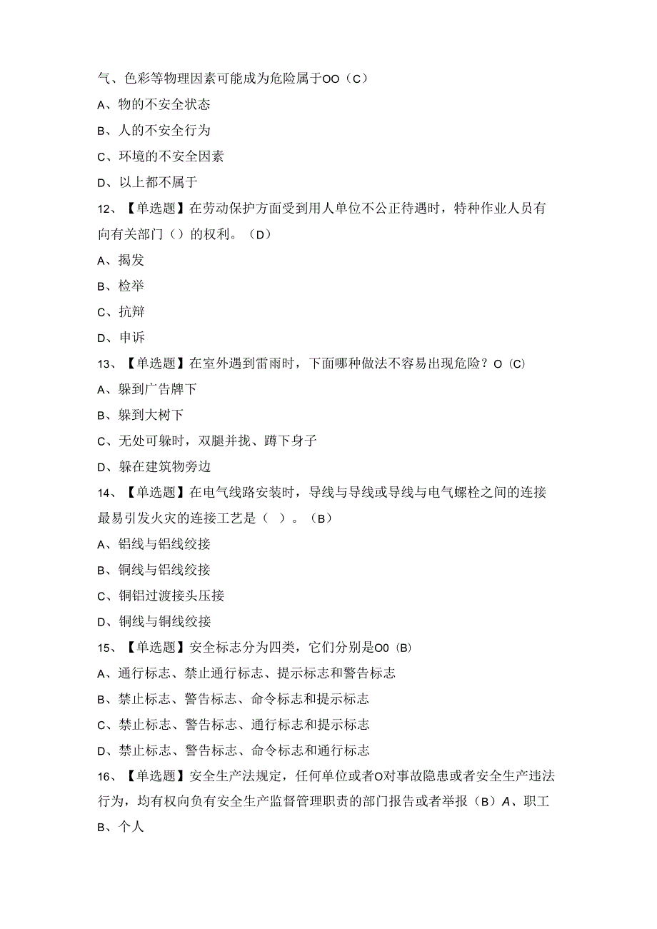 2024年建筑电工(建筑特殊工种)证模拟考试题及答案.docx_第3页