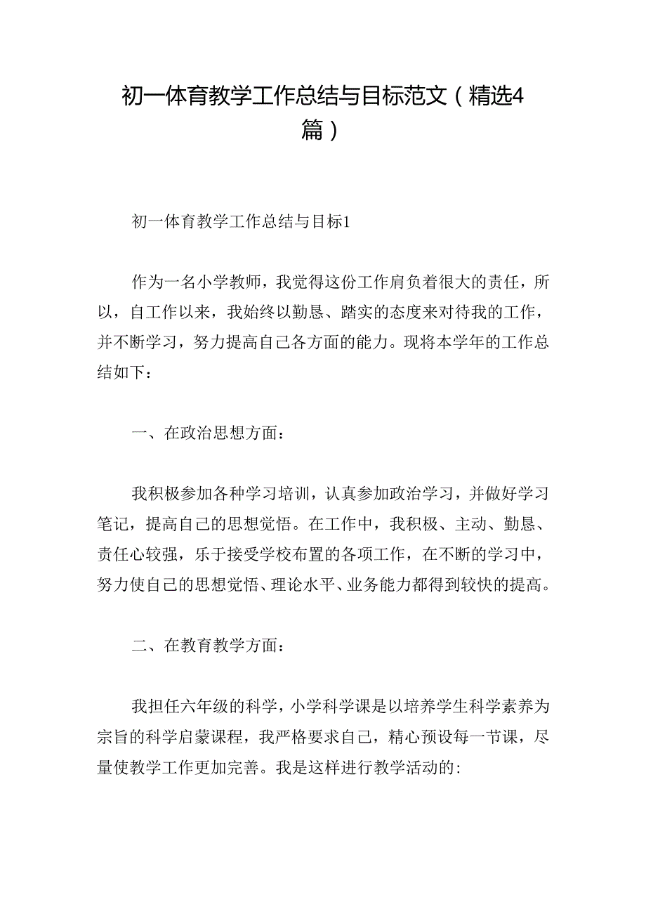 初一体育教学工作总结与目标范文(精选4篇).docx_第1页