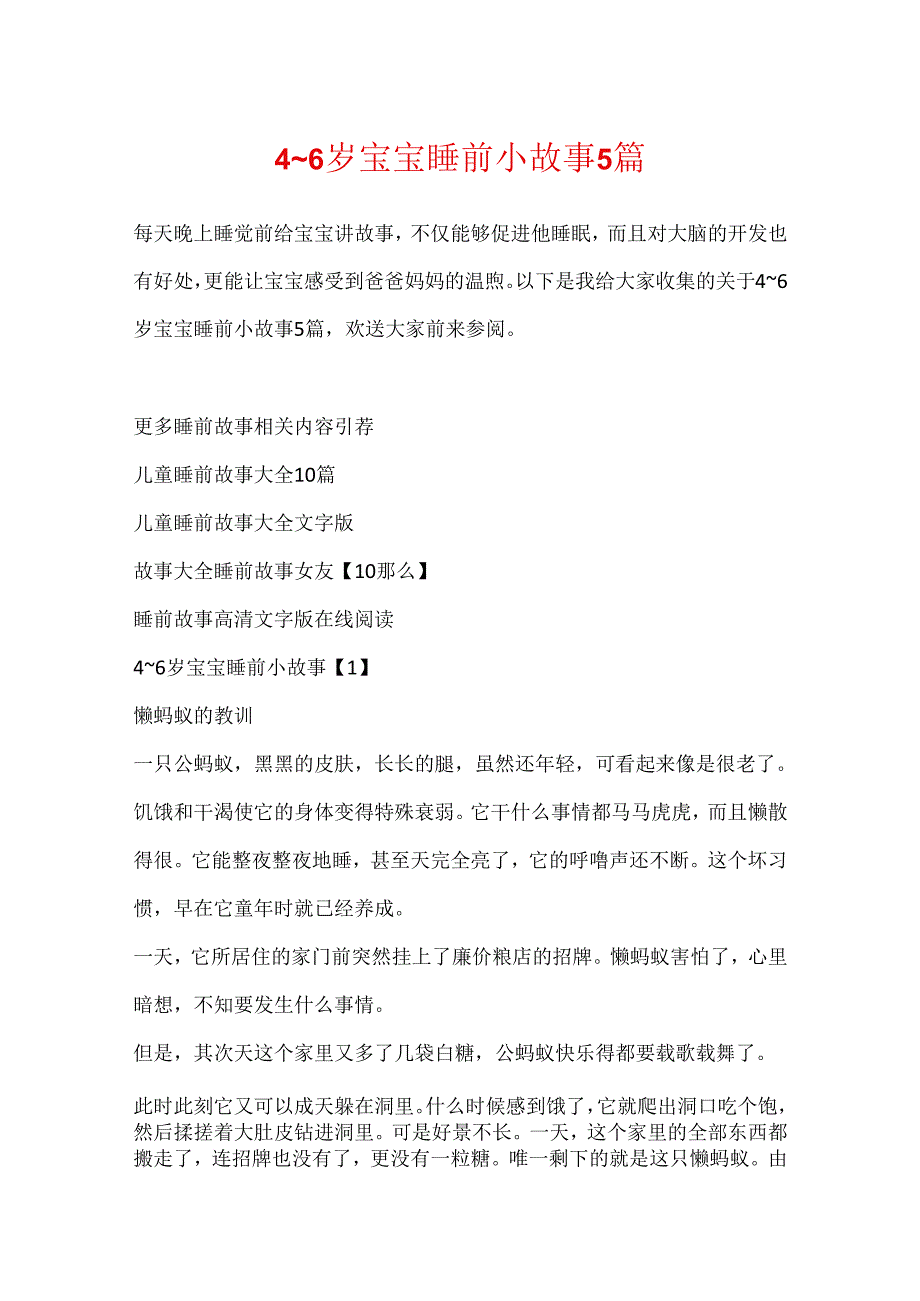 4~6岁宝宝睡前小故事5篇.docx_第1页