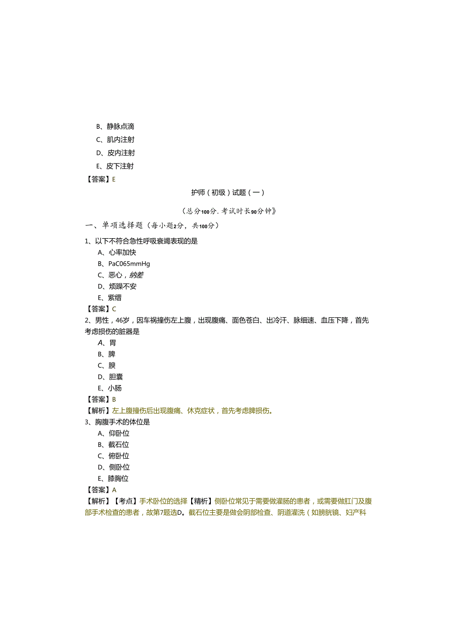 护师（初级）试题含答案.docx_第2页