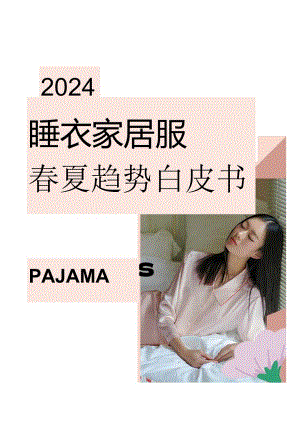 【研报】2024睡衣家居服春夏趋势白皮书.docx