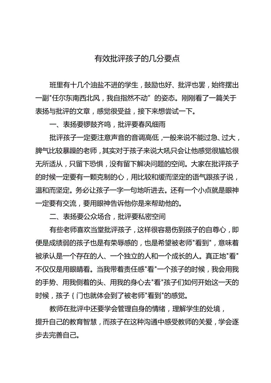 有效批评孩子的几个要点.docx_第1页