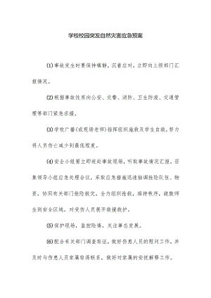 学校校园突发自然灾害应急预案.docx