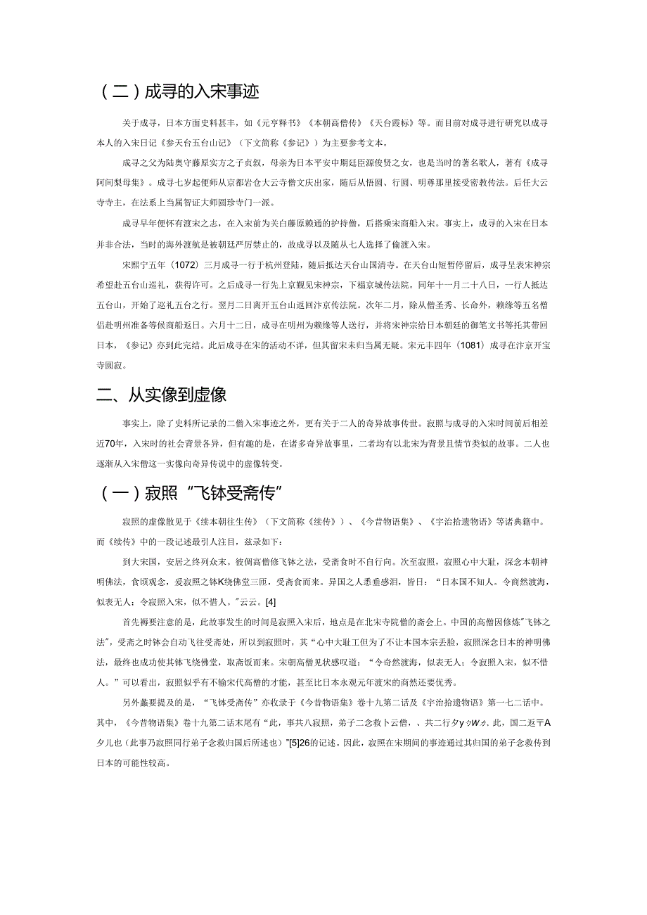 入宋日僧寂照、成寻的实像与虚像——以“飞钵受斋传”与“粉坛祈雨传”为中心.docx_第2页