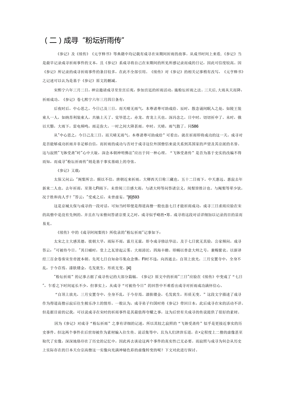 入宋日僧寂照、成寻的实像与虚像——以“飞钵受斋传”与“粉坛祈雨传”为中心.docx_第3页