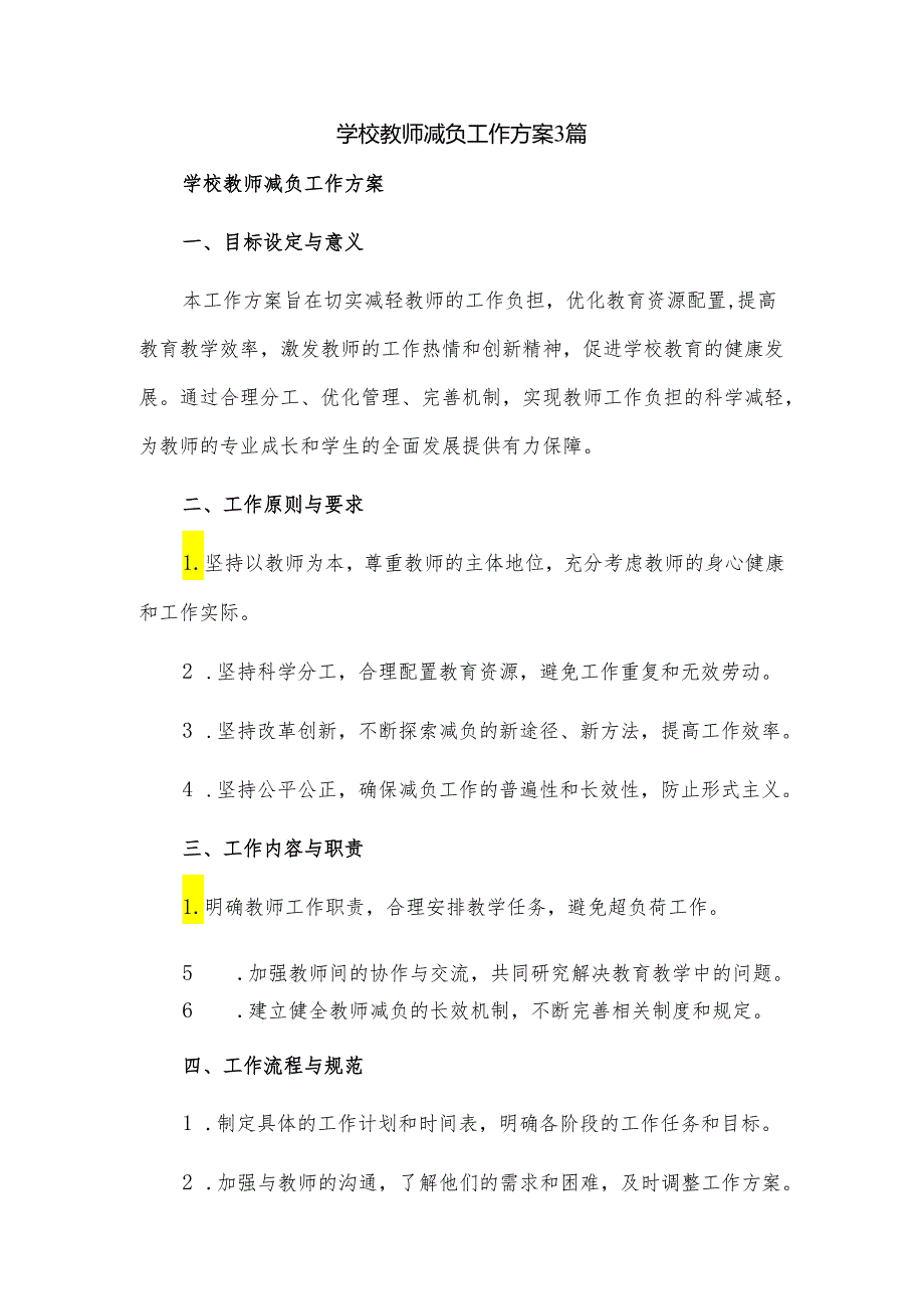 学校教师减负工作方案3篇.docx_第1页