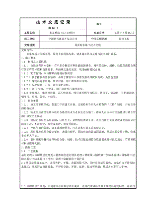 屋面防水施工技术交底#附节点图.doc