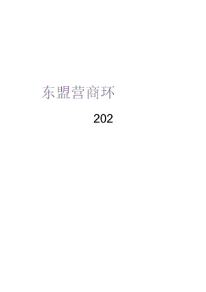 2023东盟营商环境报告.docx