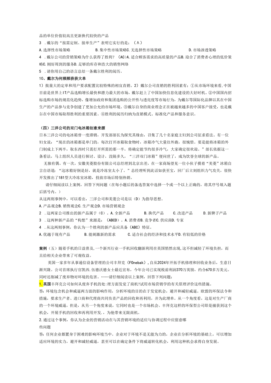 电大本科_市场营销学案例分析题库(2024合并同类项个人辛苦总结).docx_第2页