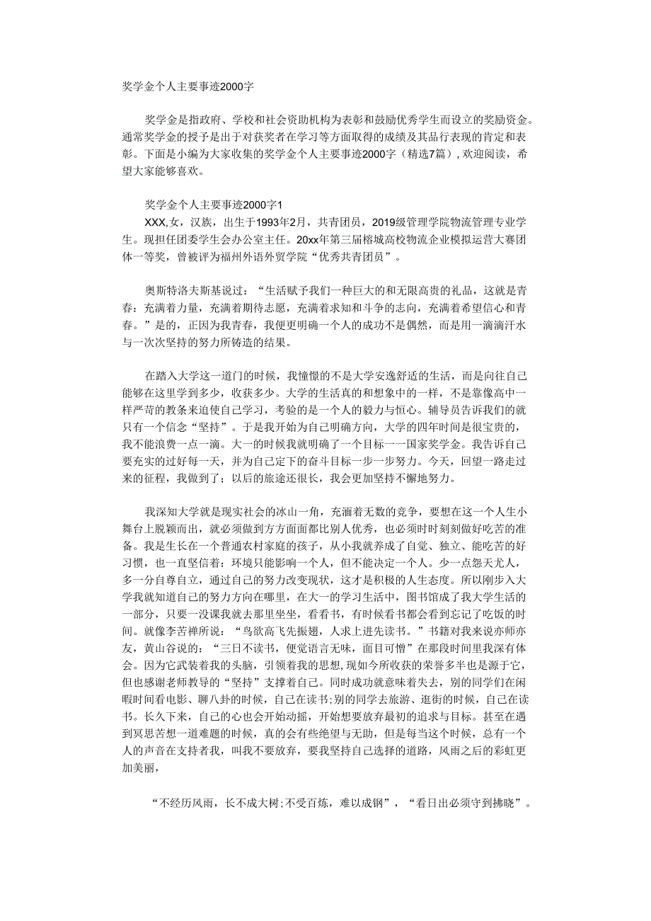 奖学金个人主要事迹2000字.docx_第1页