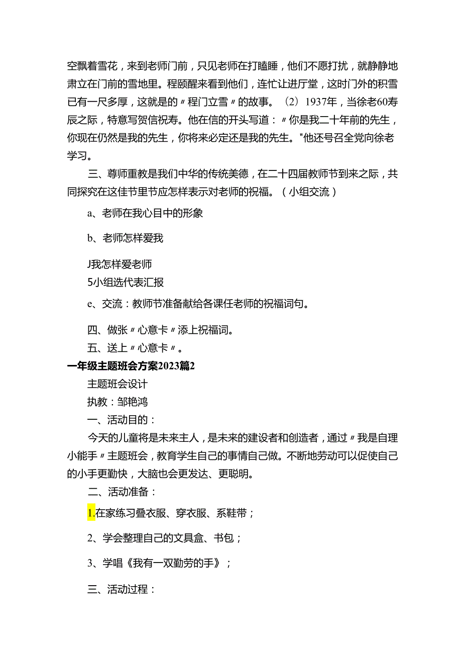 一年级主题班会方案2023（通用14篇）.docx_第2页