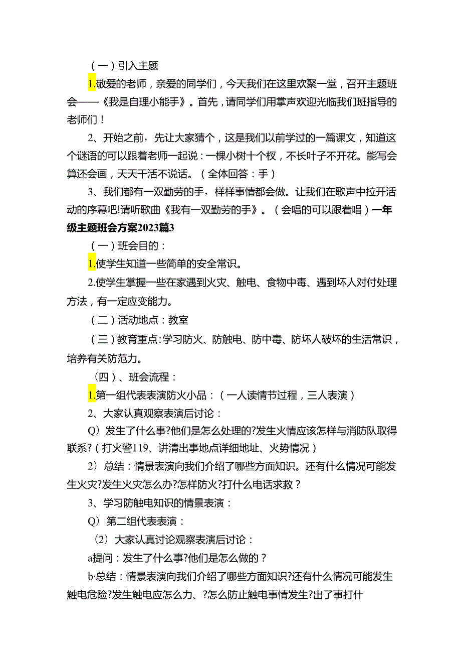 一年级主题班会方案2023（通用14篇）.docx_第3页