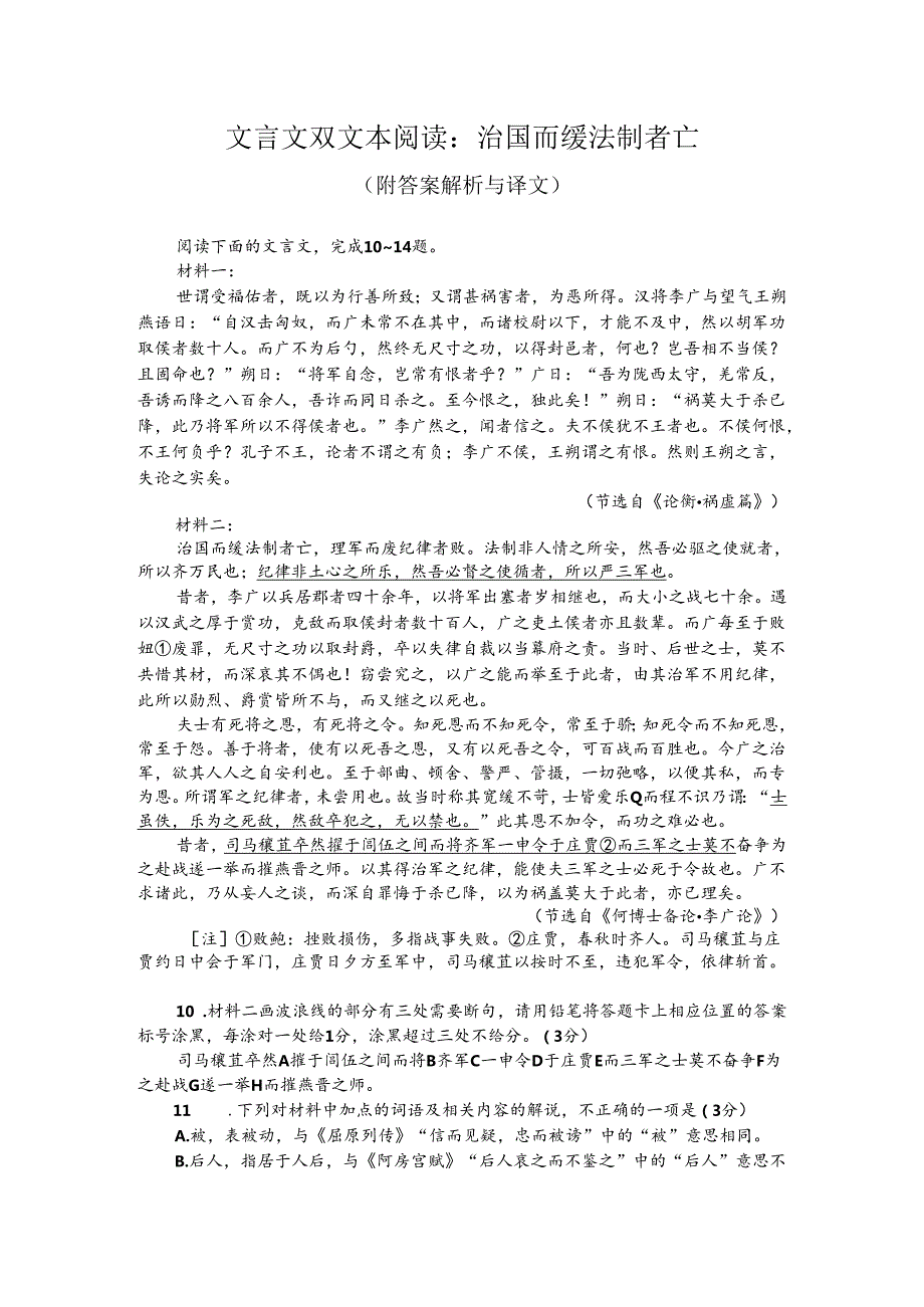 文言文双文本阅读：治国而缓法制者亡（附答案解析与译文）.docx_第1页