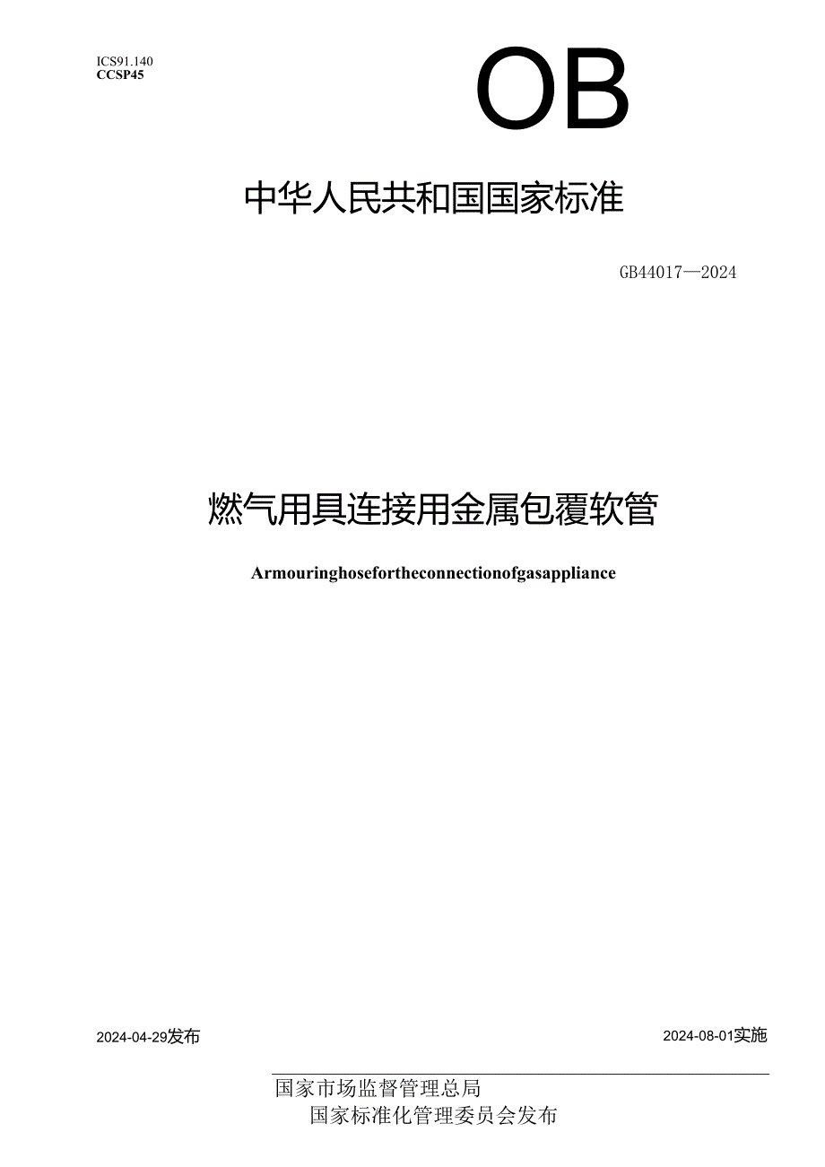 GB 44017-2024 燃气用具连接用金属包覆软管.docx_第1页